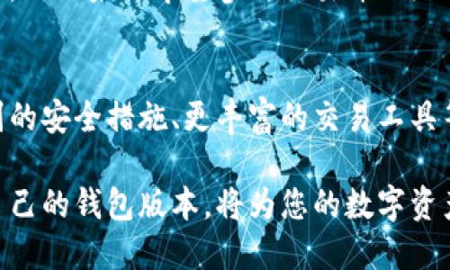 t p钱包不同版本可以转币吗/t p钱包不同版本可以转币吗
t p钱包, 转币, 钱包版本, 数字货币/guanjianci

引言：数字货币钱包的多样性
随着数字货币的普及，越来越多的人开始关注各种钱包的选择。钱包作为数字货币的重要存储和操作工具，不同版本的设计和功能差异直接影响用户的使用体验。本文将探讨T P钱包的不同版本以及它们在转币功能上的差异，帮助用户更好地选择适合自己的钱包版本。

T P钱包简介
T P钱包是一款旨在为用户提供安全、便捷的数字货币管理工具的钱包应用。自推出以来，它不断更新版本，以适应市场需求和用户反馈。无论是初学者还是资深玩家，都能在T P钱包中找到适合自己的功能。

不同版本的T P钱包
T P钱包目前有多个版本，包括基础版、高级版和专业版。每个版本都有其独特的功能，满足不同用户的需求：
ul
    listrong基础版：/strong适合小额投资者，提供基本的转账和收款功能，界面简单易懂，非常适合新手用户。/li
    listrong高级版：/strong为中级用户设计，除了基础功能外，还增加了市场行情分析工具，用户可以随时了解当前数字货币的市场趋势。/li
    listrong专业版：/strong专为资本运作和大额投资者打造，提供更高阶的安全性和交易策略工具，支持多币种同时操作。/li
/ul

各版本的转币功能对比
转币，作为数字货币钱包的核心功能之一，各版本在操作上有所不同：

h4基础版的转币功能/h4
基础版用户可以轻松实现一键转币，操作简单。只需输入接收方的钱包地址和转账金额，系统就会自动计算手续费并提示用户确认。由于其简单性，基础版可能不支持复杂的交易配置，例如定时转账或者批量转账功能。

h4高级版的转币增强功能/h4
在高级版中，用户不仅能够进行普通转账，还能享受到实时交易市场数据的支持。这意味着用户可以在转币的同时，观察当前的市场变化，合理选择转账时机，最大化投资收益。此外，高级版还会提供转账记录的详细分析，帮助用户追踪每一笔交易。

h4专业版的转币综合管理/h4
专业版再进一步，不仅提供安全的转币功能，还集成了多种交易工具，例如智能合约支持、算法交易等。用户可以设定复杂的转账条件，例如在某个价格点时自动转账。这对于需要频繁交易的大额投资者来说，无疑极大提升了操作的灵活性与效率。

转币过程中的注意事项
虽然T P钱包在转币功能上做得较为完善，但用户在操作时仍需注意：
ul
    listrong确保地址正确：/strong输入错误的钱包地址可能导致资产永久丢失，转账完成后无法撤回。/li
    listrong了解手续费：/strong不同网络条件下的转账手续费有所不同，用户需提前了解并确认。/li
    listrong注意交易确认时间：/strong根据网络拥堵情况，交易确认时间可能会有所不同，用户需有耐心。/li
/ul

总结
T P钱包的不同版本具有各自特点，适应了不同用户的需求。基础版用户适合简单的转账，高级版可以关注市场动态，专业版则为大额投资者提供了更高的灵活性和安全性。了解这些差异后，用户可以更好地进行选择，以达到更高效的数字货币管理。

实用建议：选择合适的钱包版本
在选择T P钱包的版本时，可以根据自己的投资风格与需求做出选择。如果你是新手，或者仅仅想玩玩数字货币，基础版就足够用了。而如果你希望参与交易并跟踪市场，建议考虑高级版。对于频繁交易的大额投资者，专业版将是最佳选择。

未来展望
随着数字货币市场的不断发展，T P钱包也必将不断更新升级。可预见的是，未来的钱包版本可能会引入更多创新功能，如更高级别的安全措施、更丰富的交易工具等，以满足日益增长的用户需求。在此背景下，掌握数字货币转账的基本知识，提高操作技能，将使用户在未来的市场中更具竞争力。

综上所述，了解T P钱包各个版本的转币功能，对于用户提升数字货币管理能力显得尤为重要。无论您是新手还是专家，用好适合自己的钱包版本，将为您的数字资产安全与增值提供最佳保障。