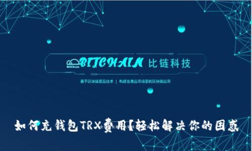 如何充钱包TRX费用？轻松解决你的困惑