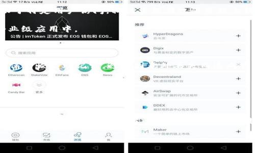 bianmti如何查看TP钱包公链信息：简单易懂的方法/bianmti

TP钱包,公链,区块链浏览器,加密货币/guanjianci

# 内容大纲

### 一、引言
- 什么是TP钱包？
- 公链的基本概念

### 二、了解TP钱包的公链功能
- TP钱包的特点
- 支持的公链类型

### 三、如何查看TP钱包公链信息
#### 1. 使用区块链浏览器
- 什么是区块链浏览器
- 如何找到对应公链的浏览器
- 具体操作步骤

#### 2. 在TP钱包内查看
- TP钱包的界面介绍
- 如何查找账本记录
- 实时交易监控

### 四、常见问题解答
#### 1. 公链与私链的区别
- 定义与特点
- 哪种更适合个人用户？

#### 2. TP钱包安全吗？
- 秘钥管理
- 如何防止被盗

### 五、总结
- TP钱包的公链优势
- 对用户的影响

# 正文内容

### 一、引言

在数字货币的世界中，TP钱包作为一个流行的数字资产存储工具，越来越受到用户的欢迎。它为何如此特别呢？主要是因为其优秀的功能以及对公链的支持。今天，我们将围绕“TP钱包公链哪里看”这一问题，深入探讨。理解公链的基本概念对于区块链爱好者而言至关重要，公链是指对所有用户开放、数据可以公开访问且无法篡改的区块链。

### 二、了解TP钱包的公链功能

TP钱包不仅支持多个加密货币，还能管理多种公链。它的优势在于用户可以非常方便地查看各个公链的信息。TP钱包的用户界面友好，并支持实时监控加密资产的动态。无论用户是想查看资产的流动情况，还是了解某项交易的详细信息，TP钱包都提供了简洁清晰的展示方式。

### 三、如何查看TP钱包公链信息

#### 1. 使用区块链浏览器

区块链浏览器是查看公链状态的主要工具。如果你想要查看某个公链的详细信息，比如交易记录、区块信息和地址余额，使用区块链浏览器是一个很好的方法。那么，什么是区块链浏览器呢？简单来说，它是一个专门用于浏览区块链数据的平台。通过这个工具，用户可以轻松了解区块链上的所有活动。

那么，如何找到对应公链的浏览器呢？首先，你需要知道你使用的公链类型，比如以太坊、比特币等。之后，通过搜索引擎或者直接在TP钱包的帮助文档中查找该公链对应的区块链浏览器。此外，一些常用的区块链浏览器包括Etherscan（以太坊）、BscScan（币安智能链）、Blockchair等。

具体操作步骤如下：
ul
  li打开区块链浏览器官网。/li
  li在搜索框中输入你的钱包地址或交易哈希值。/li
  li点击搜索，浏览器将显示该地址或交易的所有相关信息，包括余额、交易情况等。/li
/ul

#### 2. 在TP钱包内查看

除了使用区块链浏览器，你也可以直接在TP钱包内查看公链信息。TP钱包的用户界面设计便于操作，易于使用。用户只需要在应用内找到“资产”或者“交易记录”选项，即可查看到详细的数据。同时，TP钱包会给出详细的资产变动记录，用户可以随时查询。

具体操作步骤如下：
ul
  li打开TP钱包，登录你的账户。/li
  li进入“资产”界面，可以查看到所有支持的加密资产。/li
  li点击某个特定资产，查看其交易历史及当前余额。/li
  li如果你想查看某笔具体交易，可找到“交易记录”，对每一笔交易进行详细了解。/li
/ul

### 四、常见问题解答

#### 1. 公链与私链的区别

公链和私链是区块链网络中的两个基本概念。公链是开放给所有人的，没有门槛，任何人都可以参与。而私链则是专门为某个组织或公司创建的，仅限于特定用户访问。私链虽然在权限管理上较强，但是缺乏了公链的去中心化特性和透明性。

对于普通用户而言，公链的优势在于数据的透明性和安全性。大多数加密货币都运行在公链上，这使其成为用户参与的主流选择，而私链多出现在企业级应用中。

#### 2. TP钱包安全吗？

TP钱包在安全性方面也受到广泛关注，许多用户担心他们的私钥是否会被盗取。TP钱包采用了先进的加密技术来保护用户的私钥。此外，用户应妥善保管恢复助记词，避免因意外丢失而造成资产损失。

这里还有一些防盗的小建议：定期更新你的密码，启用双重验证，并在安全的网络环境中操作，从而最大化保障你的账户安全。

### 五、总结

TP钱包不仅方便用户管理资产，还为用户提供了多元化的公链服务。通过优质的用户体验和信息透明度，TP钱包提升了用户在区块链世界中的参与感。无论你是普通投资者还是热衷于研究区块链的爱好者，了解公链信息和正确使用TP钱包都是关系到你资产安全和管理的重要步骤。

希望通过本文的介绍，你能更加清楚如何在TP钱包中查看公链信息，让你的数字资产管理变得更加简单和高效！