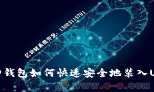 库神钱包如何快速安全地装入USDT