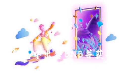 如何在TP钱包中出售BNB并获取最佳收益