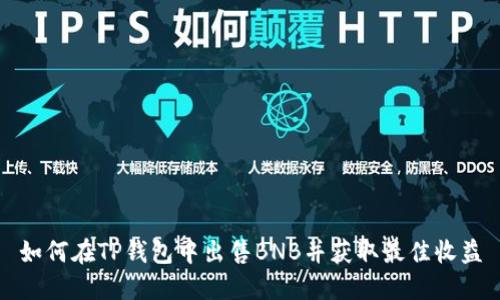 如何在TP钱包中出售BNB并获取最佳收益