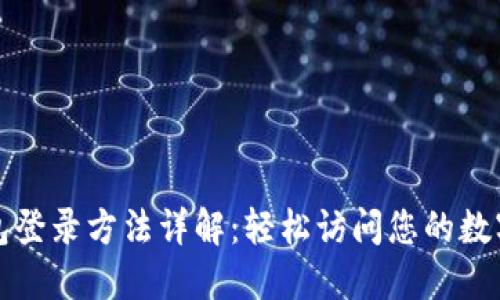 TP钱包登录方法详解：轻松访问您的数字资产