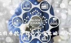 2023年比特币挖矿钱包完全