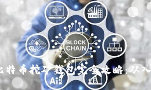 2023年比特币挖矿钱包完全攻略：从入门到精通