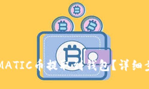 如何将MATIC币提取到钱包？详细步骤解析