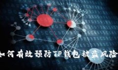 如何有效预防TP钱包被盗风