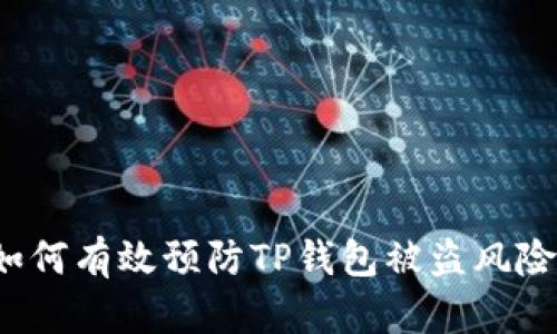如何有效预防TP钱包被盗风险？