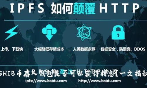 SHIB币存入钱包是否可以获得利息？一文揭秘