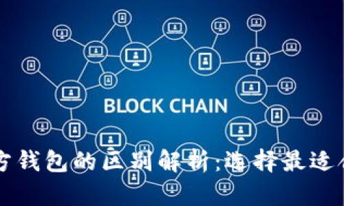 以太坊官方钱包的区别解析：选择最适合你的钱包