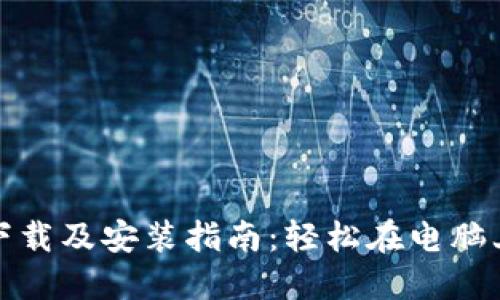 TP钱包官方下载及安装指南：轻松在电脑上获取TP钱包