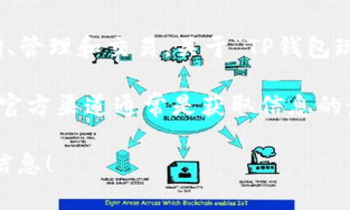 根据我截至2023年10月的信息，TP钱包是一款常用的数字货币钱包，具备多种功能，包括加密货币的存储、管理和交易。关于“TP钱包现在还可以提现吗？”的问题，建议您直接到TP钱包的官方网站或官方社交媒体查看最新公告或社区讨论。 

通常来说，数字货币钱包的提现功能与平台的政策、市场情况以及用户的具体操作有关。如果有任何变化，官方渠道通常是获取信息的最安全且准确的方法。同时，用户在使用任何数字货币钱包前，请务必了解相关风险，以确保资金安全。

如果您有更多关于数字货币、TP钱包的具体问题或想了解某一功能的细节，请告诉我，我会尽量提供更多信息！