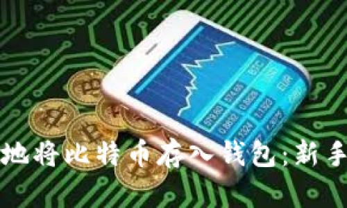 如何安全地将比特币存入钱包：新手必看指南