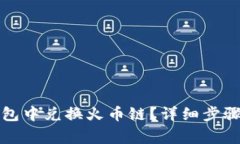 如何在TP钱包中兑换火币链