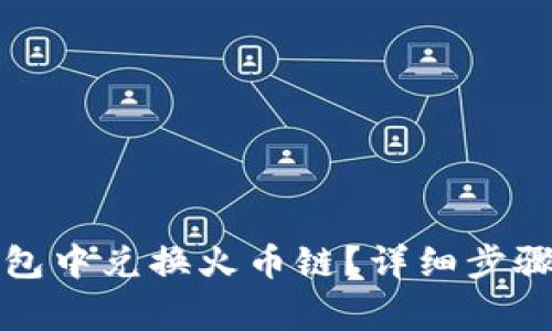 如何在TP钱包中兑换火币链？详细步骤与注意事项