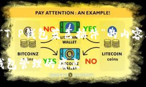 在这里，我为您提供一个关于“T P钱包蓝色插件”的内容大纲，并给出相应的和关键词。

T P钱包蓝色插件：轻松解决钱包管理的痛点