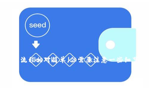 将MXC (墨西哥比特币交易所的代币) 转移到TP钱包的流程相对简单，但需要注意一些细节以确保资产安全。以下是详细的操作步骤和注意事项。

### 如何将MXC代币安全转移到TP钱包？