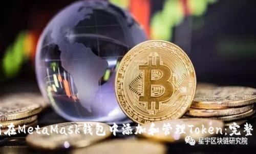 如何在MetaMask钱包中添加和管理Token：完整指南