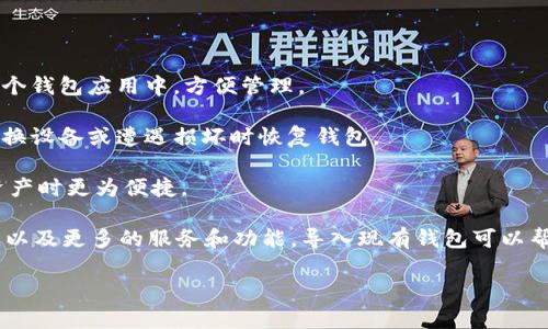 “T P钱包导入钱包”通常指的是将一个已经存在的数字货币钱包的数据（如私钥、助记词或JSON文件）导入到“T P钱包”这一特定的数字货币钱包应用中。这一过程使用户能够在“T P钱包”中管理他们的数字资产，访问他们的账户和交易记录。

具体来说，导入钱包的意义包括：

1. **资产整合**：用户可能在多个钱包中持有数字资产，通过导入功能，可以将所有资产集中在一个钱包应用中，方便管理。
  
2. **安全性与备份**：使用助记词或私钥的导入方式，可以保障用户资产的安全性，同时也能在更换设备或遭遇损坏时恢复钱包。

3. **便捷操作**：在“T P钱包”中可以整合更多的功能，如转账、查看行情、交易等，让用户在管理资产时更为便捷。

4. **用户体验Upgrade**：一些更先进的钱包，如“T P钱包”，可能提供更好的用户界面，交易体验，以及更多的服务和功能，导入现有钱包可以帮助用户享受到这些好处。

如果需要更详细的信息，可以提供具体的上下文或更多相关问题。