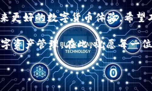   如何顺利下载TP钱包？看这里的ID要求！ / 

 guanjianci TP钱包, 下载TP钱包, 钱包ID, 区块链 /guanjianci 

引言
在数字货币的浪潮中，TP钱包作为一个备受关注的数字资产管理工具，吸引了越来越多的用户。不过，很多新用户在下载TP钱包时，常常碰到一个疑问：到底需要什么样的ID才能顺利下载和使用TP钱包呢？本文将给予详细的解答，并提供一些实用的建议，帮助你顺利踏入数字货币的世界。

了解TP钱包
TP钱包是一款便捷、安全的数字货币钱包，其支持多个主流区块链和资产的管理功能。用户可以通过TP钱包进行数字货币的接收、发送以及交易，它不仅支持ERC20、BEP20等多种代币标准，还允许用户自定义添加代币，给用户提供了高度的灵活性与便捷性。

为什么ID很重要？
在下载TP钱包的过程中，ID起着至关重要的作用。通常，ID是指用户在某个平台或应用上注册时所使用的身份标识，它可以是电子邮件地址、手机号码或其他形式的账号。
原因有以下几点：
ul
    listrong安全性：/strongID有助于确保用户身份，使得钱包的使用更加安全，防止账号被他人盗用。/li
    listrong个性化体验：/strong通过ID，可以为用户提供个性化的服务与推荐，比如根据用户的资产管理习惯，智能推送相关的资讯与服务。/li
    listrong快速访问：/strong使用固定的ID可以让用户更快速地登录与管理自己的钱包资产，避免繁琐的身份验证过程。/li
/ul

下载TP钱包的步骤
下面，我们来详细看一下下载TP钱包的具体步骤，包括ID的要求，帮助用户更为顺利地进行下载。

h41. 确认设备及操作系统/h4
首先，确保你的设备是否支持TP钱包。TP钱包可以在iOS和Android平台上使用，所以需要检查你的手机系统版本是否满足要求。对于iOS用户，建议更新到最新版本的iOS，以免遇到兼容性问题。对于Android用户，最好有Android 5.0及以上版本。

h42. 在应用商店中搜索/h4
打开你的应用商店（如苹果App Store或Google Play），在搜索框中输入“TP钱包”。在搜索结果中会出现相应的应用，确认开发者信息，避免下载到仿冒应用。

h43. 下载与安装/h4
点击下载按钮后，等待应用完整下载并自动安装在你的设备上。在安装完成后，打开TP钱包。

h44. 注册与登录/h4
这是关键的一步。使用你的ID进行注册，比如手机号码或电子邮箱。如果你已经注册过，可以直接使用对应的ID登录。系统将向你发送验证码，确保你的身份安全。

h45. 设置密码与安全措施/h4
在成功登录后，TP钱包会要求您设置一个强密码，并建议开启双重验证。这样可以极大增强你的账户安全性，防止任何未经授权的访问。

常见问题及解决办法
在注册、下载或使用TP钱包的过程中，用户常常会遇到一些问题，以下是一些常见问题及其解决办法：

h41. ID注册失败/h4
如果在注册ID时提示失败，常见原因可能是该ID已经被使用，或不符合平台的注册要求。建议更换一个ID进行尝试。

h42. 收不到验证码/h4
如果使用手机号注册时没有收到验证码，请检查手机是否能正常接收短信，或者尝试换个时间，再次请求验证码。

h43. 应用无法打开或闪退/h4
这种情况通常与App的版本或设备兼容性有关，可以尝试卸载重新下载最新版本的TP钱包，或者联系TP钱包的客服支持。

安全使用TP钱包的Tips
为确保用户在TP钱包中的资金安全，以下几点建议是十分必要的：
ul
    listrong定期更新密码：/strong定期更改密码，以提高账户安全。/li
    listrong开启双重验证：/strong进一步增强账户安全性，防止他人盗用。/li
    listrong勿分享个人信息：/strong不要轻易向他人透露你的ID和密码，保持个人隐私。/li
    listrong谨防钓鱼网站：/strong确保你下载的是官方的TP钱包应用，切勿通过不明链接下载。/li
/ul

总结
下载TP钱包的过程并不复杂，只要你了解所需的ID要求和步骤，就能顺利完成。通过安全、便捷的TP钱包管理数字资产，将为你带来更好的数字货币体验。希望本文的内容能够帮助到你，让你在探索数字货币的旅程中愉快而安全。

在未来，随着区块链及数字货币技术的不断发展，我们期待TP钱包能够带来更多的更新与功能，帮助用户以更便捷的方式进行数字资产管理。在此，祝愿每一位用户都能安全、高效地使用TP钱包，抓住数字货币的机遇！ 

如需更多帮助或建议，请随时在评论区留言，我们将竭诚为你解答！