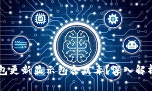 为什么TP钱包更新显示包含病毒？深入解析与解决方案