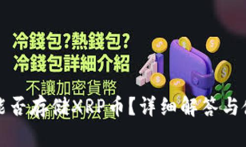 TP钱包能否存储XRP币？详细解答与使用指南
