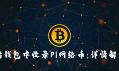 如何在以太坊钱包中收录