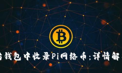 如何在以太坊钱包中收录Pi网络币：详情解析与步骤指南