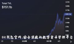 OK钱包官网：安全便捷的数