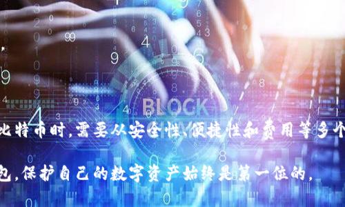   比特币存放在什么钱包最安全，最方便？ / 

 guanjianci 比特币, 钱包, 数字资产, 安全性 /guanjianci 

### 大纲

1. **引言**
   - 比特币的普及与人们的关注
   - 存放比特币的必要性

2. **比特币是什么**
   - 比特币的定义与起源
   - 比特币的工作原理

3. **比特币钱包的种类**
   - 热钱包与冷钱包的区别
     - 热钱包的优缺点
     - 冷钱包的优缺点
   - 软件钱包与硬件钱包
     - 软硬件的钱包特点
   - 在线钱包与离线钱包
     - 各自的利弊

4. **选择比特币钱包时的考虑因素**
   - 安全性
   - 便捷性
   - 费用

5. **推荐的比特币钱包**
   - 知名热钱包（如Coinbase, Blockchain.com等）
   - 知名冷钱包（如Ledger, Trezor等）
   - 如何选择适合自己的钱包

6. **钱包的安全使用方法**
   - 定期备份
   - 开启双重身份验证
   - 保护私钥

7. **总结与展望**
   - 比特币存放的未来趋势
   - 对于投资者的建议

---

### 引言

比特币作为首个去中心化的数字货币，自2009年问世以来，逐渐成为全球金融市场上的一颗新星。无论是投资者还是普通用户，对于比特币的关注度都在不断攀升。然而，在这一波热潮中，如何安全、便捷地存放比特币成为了许多人面临的重要问题。选择一个合适的钱包对保障资产安全、实现价值增长至关重要。

### 比特币是什么

#### 1. 比特币的定义与起源

比特币是一种基于区块链技术的数字货币，由中本聪于2009年发布。作为一种去中心化的货币，比特币不依赖于中央银行或任何金融机构来进行交易。它通过点对点的技术，实现了在没有中介的情况下进行交易。

#### 2. 比特币的工作原理

比特币的交易记录保存在区块链上，每一笔交易都由网络中的节点验证和确认。区块链技术使得每笔交易都可以被追踪，同时又保障了用户的匿名性。此外，比特币通过挖矿方式生成新的比特币，这一过程需要消耗大量计算资源。

### 比特币钱包的种类

#### 1. 热钱包与冷钱包的区别

钱包是用来存放比特币的工具，可以简单地理解为“数字银行账户”。热钱包是在线连接互联网的，因而使用方便，但安全性相对较低；而冷钱包则是离线存储，安全性较高但相对不方便。

##### 热钱包的优缺点

热钱包的最大优点是方便快捷，允许用户随时随地进行交易。通常适合日常小额交易。但由于其在线特性，热钱包容易受到黑客攻击。

##### 冷钱包的优缺点

冷钱包如硬件钱包或纸钱包，能够有效避免黑客攻击，适合长时间存放大额比特币。不过，冷钱包也有一个缺点，就是在取用时不够便利，因为需要物理设备或手动操作。

#### 2. 软件钱包与硬件钱包

软件钱包是通过应用程序或软件提供比特币存储服务，便于用户管理和操作。硬件钱包则是通过专用设备来存储比特币，因而提供更高的安全性。用户在选择时，需要权衡便利性与安全性。

#### 3. 在线钱包与离线钱包

离线钱包（冷钱包）由于其不连接互联网，从而避免了网络攻击风险，但不便于交易。在线钱包则可以随时进行交易，但需要承担网络安全风险。用户应该根据自己的需求选择合适的钱包类型。

### 选择比特币钱包时的考虑因素

#### 1. 安全性

无论选择何种钱包，安全性始终是最重要的考量因素。用户应优先考虑钱包的安全性能，选择知名品牌的硬件钱包或高信誉的热钱包。

#### 2. 便捷性

便捷性同样重要。若用户频繁交易，则热钱包更为适合；而若用户只需存储比特币，则选择冷钱包更为妥当。

#### 3. 费用

不同钱包对交易费用的处理也不同。某些热钱包可能在交易时收取较高费用，而某些冷钱包在使用时则可能存在购买成本。综合考虑这些因素，可以帮助用户找到最合适的钱包。

### 推荐的比特币钱包

#### 1. 知名热钱包

如Coinbase和Blockchain.com等热钱包以其良好的用户体验和强大的功能受到了广泛欢迎。这类钱包虽然方便，但用户需加强安全意识，定期更改密码，并开启双重验证。

#### 2. 知名冷钱包

Ledger和Trezor是目前市场上颇受欢迎的冷钱包品牌。硬件钱包可以有效地保护用户的私钥以及比特币安全，虽然在某些情况下取用不如热钱包方便，但其安全性是无可比拟的。

#### 3. 如何选择适合自己的钱包

用户在选择钱包时，需明确自己的需求。如果是长期投资且对安全性高度重视，推荐使用冷钱包；而对于活跃交易者而言，热钱包则更为适合。

### 钱包的安全使用方法

#### 1. 定期备份

无论使用热钱包还是冷钱包，定期备份都是保证资产安全的必要手段。用户应定期将钱包的信息进行备份，以防止因设备故障或遗失而导致的资产亏损。

#### 2. 开启双重身份验证

此外，开启双重身份验证（2FA）是一种提升账户安全的重要措施。即便黑客获取了用户的密码，如果没有第二步的身份验证，账户依然是安全的。

#### 3. 保护私钥

私钥是控制比特币的重要信息，用户需要妥善保管，避免在网络上分享或泄露。最安全的方式是将其记录在纸上并保存在安全的地方。

### 总结与展望

在比特币的生态中，钱包的选择至关重要。随着数字货币的不断发展，钱包的安全性和技术也在不断完善。行业现状表明，用户在存放比特币时，需要从安全性、便捷性和费用等多个维度作出考虑，选择最适合自己的钱包。

未来，随着区块链技术的进步，我们相信会有更安全、便捷的比特币钱包问世。这为投资者提供了更多的选择和保障。无论选择哪种钱包，保护自己的数字资产始终是第一位的。