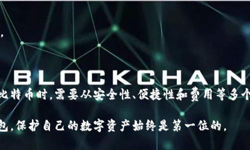   比特币存放在什么钱包最安全，最方便？ / 

 guanjianci 比特币, 钱包, 数字资产, 安全性 /guanjianci 

### 大纲

1. **引言**
   - 比特币的普及与人们的关注
   - 存放比特币的必要性

2. **比特币是什么**
   - 比特币的定义与起源
   - 比特币的工作原理

3. **比特币钱包的种类**
   - 热钱包与冷钱包的区别
     - 热钱包的优缺点
     - 冷钱包的优缺点
   - 软件钱包与硬件钱包
     - 软硬件的钱包特点
   - 在线钱包与离线钱包
     - 各自的利弊

4. **选择比特币钱包时的考虑因素**
   - 安全性
   - 便捷性
   - 费用

5. **推荐的比特币钱包**
   - 知名热钱包（如Coinbase, Blockchain.com等）
   - 知名冷钱包（如Ledger, Trezor等）
   - 如何选择适合自己的钱包

6. **钱包的安全使用方法**
   - 定期备份
   - 开启双重身份验证
   - 保护私钥

7. **总结与展望**
   - 比特币存放的未来趋势
   - 对于投资者的建议

---

### 引言

比特币作为首个去中心化的数字货币，自2009年问世以来，逐渐成为全球金融市场上的一颗新星。无论是投资者还是普通用户，对于比特币的关注度都在不断攀升。然而，在这一波热潮中，如何安全、便捷地存放比特币成为了许多人面临的重要问题。选择一个合适的钱包对保障资产安全、实现价值增长至关重要。

### 比特币是什么

#### 1. 比特币的定义与起源

比特币是一种基于区块链技术的数字货币，由中本聪于2009年发布。作为一种去中心化的货币，比特币不依赖于中央银行或任何金融机构来进行交易。它通过点对点的技术，实现了在没有中介的情况下进行交易。

#### 2. 比特币的工作原理

比特币的交易记录保存在区块链上，每一笔交易都由网络中的节点验证和确认。区块链技术使得每笔交易都可以被追踪，同时又保障了用户的匿名性。此外，比特币通过挖矿方式生成新的比特币，这一过程需要消耗大量计算资源。

### 比特币钱包的种类

#### 1. 热钱包与冷钱包的区别

钱包是用来存放比特币的工具，可以简单地理解为“数字银行账户”。热钱包是在线连接互联网的，因而使用方便，但安全性相对较低；而冷钱包则是离线存储，安全性较高但相对不方便。

##### 热钱包的优缺点

热钱包的最大优点是方便快捷，允许用户随时随地进行交易。通常适合日常小额交易。但由于其在线特性，热钱包容易受到黑客攻击。

##### 冷钱包的优缺点

冷钱包如硬件钱包或纸钱包，能够有效避免黑客攻击，适合长时间存放大额比特币。不过，冷钱包也有一个缺点，就是在取用时不够便利，因为需要物理设备或手动操作。

#### 2. 软件钱包与硬件钱包

软件钱包是通过应用程序或软件提供比特币存储服务，便于用户管理和操作。硬件钱包则是通过专用设备来存储比特币，因而提供更高的安全性。用户在选择时，需要权衡便利性与安全性。

#### 3. 在线钱包与离线钱包

离线钱包（冷钱包）由于其不连接互联网，从而避免了网络攻击风险，但不便于交易。在线钱包则可以随时进行交易，但需要承担网络安全风险。用户应该根据自己的需求选择合适的钱包类型。

### 选择比特币钱包时的考虑因素

#### 1. 安全性

无论选择何种钱包，安全性始终是最重要的考量因素。用户应优先考虑钱包的安全性能，选择知名品牌的硬件钱包或高信誉的热钱包。

#### 2. 便捷性

便捷性同样重要。若用户频繁交易，则热钱包更为适合；而若用户只需存储比特币，则选择冷钱包更为妥当。

#### 3. 费用

不同钱包对交易费用的处理也不同。某些热钱包可能在交易时收取较高费用，而某些冷钱包在使用时则可能存在购买成本。综合考虑这些因素，可以帮助用户找到最合适的钱包。

### 推荐的比特币钱包

#### 1. 知名热钱包

如Coinbase和Blockchain.com等热钱包以其良好的用户体验和强大的功能受到了广泛欢迎。这类钱包虽然方便，但用户需加强安全意识，定期更改密码，并开启双重验证。

#### 2. 知名冷钱包

Ledger和Trezor是目前市场上颇受欢迎的冷钱包品牌。硬件钱包可以有效地保护用户的私钥以及比特币安全，虽然在某些情况下取用不如热钱包方便，但其安全性是无可比拟的。

#### 3. 如何选择适合自己的钱包

用户在选择钱包时，需明确自己的需求。如果是长期投资且对安全性高度重视，推荐使用冷钱包；而对于活跃交易者而言，热钱包则更为适合。

### 钱包的安全使用方法

#### 1. 定期备份

无论使用热钱包还是冷钱包，定期备份都是保证资产安全的必要手段。用户应定期将钱包的信息进行备份，以防止因设备故障或遗失而导致的资产亏损。

#### 2. 开启双重身份验证

此外，开启双重身份验证（2FA）是一种提升账户安全的重要措施。即便黑客获取了用户的密码，如果没有第二步的身份验证，账户依然是安全的。

#### 3. 保护私钥

私钥是控制比特币的重要信息，用户需要妥善保管，避免在网络上分享或泄露。最安全的方式是将其记录在纸上并保存在安全的地方。

### 总结与展望

在比特币的生态中，钱包的选择至关重要。随着数字货币的不断发展，钱包的安全性和技术也在不断完善。行业现状表明，用户在存放比特币时，需要从安全性、便捷性和费用等多个维度作出考虑，选择最适合自己的钱包。

未来，随着区块链技术的进步，我们相信会有更安全、便捷的比特币钱包问世。这为投资者提供了更多的选择和保障。无论选择哪种钱包，保护自己的数字资产始终是第一位的。