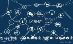 微米钱包app下载：一站式