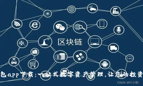 微米钱包app下载：一站式数字资产管理，让您的投资更轻松