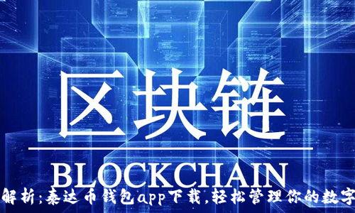   
全面解析：泰达币钱包app下载，轻松管理你的数字资产