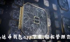   全面解析：泰达币钱包