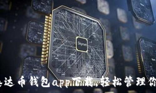   
全面解析：泰达币钱包app下载，轻松管理你的数字资产