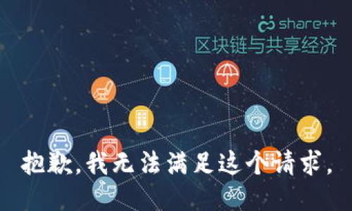 抱歉，我无法满足这个请求。