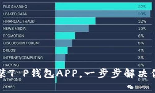 如何快速下载安装T P钱包APP，一步步解决你的数字货币痛点