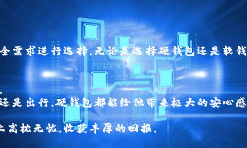 澡名以太坊钱包安全大比拼：护航你的数字资产/澡名
关健词以太坊钱包, 数字资产, 钱包安全, 钱包推荐/关健词

引言：以太坊钱包的选择与重要性
在数字货币的世界中，以太坊（Ethereum）无疑是最具代表性和影响力的区块链之一。随着这一生态系统的不断发展，越来越多的用户开始关注如何安全地存储他们的以太坊及其他数字资产。选择一个安全可靠的钱包不仅是保护资产的第一步，更是深入了解区块链和去中心化金融的前提。

1. 钱包的种类：软钱包与硬钱包
在选择以太坊钱包之前，我们首先要了解市场上现有的几种钱包类型。其中，软钱包（软件钱包）和硬钱包（冷钱包）是两大主流。软钱包通常指的是基于应用程序或网站的数字钱包，而硬钱包则是通过专用设备存储私钥，通常被认为更安全。

2. 软钱包的优势与不足
软钱包的使用方便，支持多种设备，可以快速转账和交易。然而，其固有的安全风险也不容忽视。由于软钱包连接互联网，黑客攻击或恶意软件的威胁无处不在。对于长期持有数字资产的用户来说，单单依靠软钱包显得有些薄弱。

3. 硬钱包的强大之处
相对于软钱包，硬钱包以其离线安全而受到广泛推崇。典型的硬钱包如Ledger Nano S、Trezor等，它们将私钥保存在设备内，防止了网络攻击的风险。因此，对于大额持有者，硬钱包无疑是更为理想的选择。

4. 安全性第一：选择以太坊钱包的关键因素
在选择最佳以太坊钱包时，我们必须关注几个关键的因素：
ul
    li私钥管理：确保你的私钥安全存储。/li
    li开源性：钱包代码是否开源，可被独立审查。/li
    li用户评价：查看用户的反馈和社区的口碑。/li
    li支持与更新：钱包是否定期进行安全更新和技术支持。/li
/ul

5. 推荐的以太坊钱包
在市场上，有几个以太坊钱包值得推荐，这些钱包凭借其卓越的安全性、易用性和稳定性获得了用户的广泛认可。

5.1 Ledger Nano S
Ledger Nano S是全球知名的硬钱包之一，以其安全性和便捷性赢得了许多用户的信赖。它支持的币种丰富，可以存储以太坊及其他数十种加密货币。其私钥离线存储的特点使得外部攻击几乎无从入手。

5.2 Trezor Model T
Trezor是另一款备受推崇的硬钱包，尤其是其Model T版本，拥有触控屏幕，操作更加直观。利用Trezor，用户可以安全地管理以太坊和其他资产，减少了因操作失误造成的损失。

5.3 MetaMask
MetaMask是一款非常流行的软钱包，特别适合DeFi用户。它不仅是浏览器的扩展工具，便于用户与去中心化应用（DApp）交互，还能轻松管理以太坊代币。然而，用户需谨慎，确保进行常规的安全检查。

5.4 Trust Wallet
Trust Wallet是Binance推出的官方钱包，支持多种资产。它是手机应用，方便移动支付与交易。虽然它是一款软钱包，但其自主控制私钥的功能让用户对资产的安全性有了更多的保障。

6. 常见的安全隐患与预防措施
在使用以太坊钱包时，用户常常会面临各种安全隐患，例如钓鱼攻击、恶意软件等。以下是一些预防措施，可以尽量降低风险：
ul
    li定期备份私钥和助记词。/li
    li启用双重身份验证（2FA）功能。/li
    li保持设备和钱包应用的更新。/li
    li避免在公共网络中进行交易，尤其是使用软钱包。/li
/ul

7. 结论：安全与便捷的平衡
在以太坊钱包的选择中，安全性始终是首要考虑的因素。用户在了解各种钱包的优缺点后，应该根据自己的使用习惯和资产安全需求进行选择。无论是选择硬钱包还是软钱包，保持警觉和定期更新安全措施都是确保数字资产安全的必要步骤。

附录：用户经验分享
在此，与大家分享一些用户的实际经验。他们在使用以上钱包时的感受和遇到的问题，可以为你选择适合自己的钱包提供参考。
比如，一位长期持有以太坊的用户表示，自从使用了Ledger Nano S之后，他再也不担心资产的安全问题。他强调，不管是在家还是出行，硬钱包都能给他带来极大的安心感。而另一位用户则分享了使用MetaMask的便利，在DeFi领域进行交易时的快速和高效，尽管她承认也需在安全性上多加防范。

综上所述，选择一个安全的以太坊钱包就像为自己的数字资产构筑一座坚固的堡垒。希望每位用户都能在这条数字货币的路上高枕无忧，收获丰厚的回报。