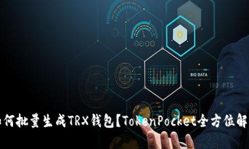 如何批量生成TRX钱包？TokenPocket全方位解析