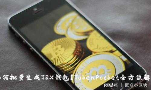 如何批量生成TRX钱包？TokenPocket全方位解析