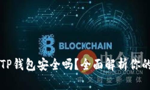 百度下载TP钱包安全吗？全面解析你的安全顾虑