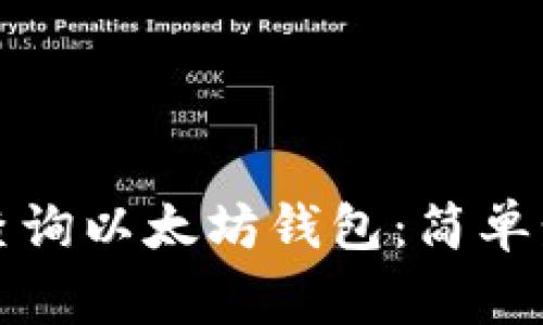 如何通过官网查询以太坊钱包：简单步骤与注意事项