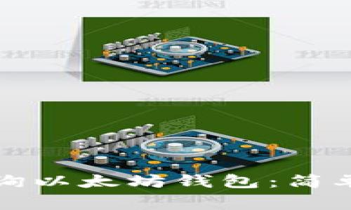 如何通过官网查询以太坊钱包：简单步骤与注意事项