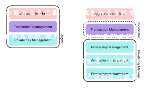 如何高效使用IM钱包进行数字货币交易？完整指南助你轻松上手

IM钱包, 数字货币交易, 区块链, 加密货币/guanjianci

一、IM钱包简介
IM钱包是一款功能强大的数字货币钱包，支持多种主流加密货币的存储与交易。它为用户提供了安全、高效的交易体验，同时方便用户在智能手机上进行操作。在这个快速发展的数字资产时代，了解如何使用IM钱包进行交易显得尤为重要。

二、下载与注册IM钱包
首先，用户需在应用商店或IM钱包官方网站下载最新版本的IM钱包应用。安装完成后，按提示进行用户注册。注册过程中需要设置安全密码，并备份助记词，以确保在设备丢失或更换时能够恢复钱包。

三、IM钱包的界面功能介绍
IM钱包的界面，主要分为首页、钱包、市场、交易和设置五个部分。用户可以在首页查看自己的资产概况，钱包功能则用于查看各个数字货币的余额和历史交易记录。市场部分包含实时行情，交易功能则是进行数字资产买卖的核心，而设置部分则用于账号管理和安全设置。

四、如何进行资金充值
在开始交易之前，用户需要将资金充入IM钱包。充值的方式有很多，如通过银行转账、信用卡购买、第三方支付甚至直接用其他数字货币进行兑换。选择适合自己的充值方式，按提示操作即可完成充值。

五、IM钱包的交易流程
IM钱包的交易流程相对简单。用户可以在市场部分找到想要购买或出售的数字货币，并点击进入详细页面。在这里，用户可以看到当前的交易价格、涨跌幅度以及其他交易者的买卖订单。选择合适的价格后，用户可以直接下单进行交易。

六、注意交易时的安全问题
在进行数字货币交易时，安全永远是第一位的。IM钱包提供了多重安全措施，如双重身份验证和交易确认码等，确保用户的数字资产安全。但用户自身也要保持警惕，避免在公共网络下进行交易，切勿随意点击不明链接。

七、数字货币的存储与管理
交易完成后，用户可以选择将获得的数字货币存储在IM钱包中，或者转入其他硬件钱包以提升安全性。定期检查资产余额与交易记录是管理钱包的重要环节，有助于及时发现并处理异常交易。

八、税务与法规的注意事项
随着数字货币的发展，各国政府对其态度愈加严谨。用户在进行交易时需关注所在国家的数字货币交易法规，确保自身行为合规。此外，用户通过交易所或钱包获得的收益可能会涉及税务问题，了解相关的税务政策极为重要。

九、总结与未来展望
IM钱包为用户提供了一种便捷、安全的数字资产交易方式。通过本文的介绍，相信大家对IM钱包的使用有了更全面的了解。随着区块链技术的发展，IM钱包的功能将不断丰富，为用户提供更多方便与保障。在未来，数字货币的应用将更加广泛，希望大家把握时代脉搏，抓住机会。

以上是关于IM钱包交易的全面指导，满足了用户的不同需求，从基础知识到交易技巧都进行了详细阐述。希望通过这篇文章，能够帮助更多用户顺利进行数字货币交易。