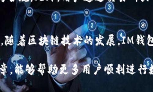 如何高效使用IM钱包进行数字货币交易？完整指南助你轻松上手

IM钱包, 数字货币交易, 区块链, 加密货币/guanjianci

一、IM钱包简介
IM钱包是一款功能强大的数字货币钱包，支持多种主流加密货币的存储与交易。它为用户提供了安全、高效的交易体验，同时方便用户在智能手机上进行操作。在这个快速发展的数字资产时代，了解如何使用IM钱包进行交易显得尤为重要。

二、下载与注册IM钱包
首先，用户需在应用商店或IM钱包官方网站下载最新版本的IM钱包应用。安装完成后，按提示进行用户注册。注册过程中需要设置安全密码，并备份助记词，以确保在设备丢失或更换时能够恢复钱包。

三、IM钱包的界面功能介绍
IM钱包的界面，主要分为首页、钱包、市场、交易和设置五个部分。用户可以在首页查看自己的资产概况，钱包功能则用于查看各个数字货币的余额和历史交易记录。市场部分包含实时行情，交易功能则是进行数字资产买卖的核心，而设置部分则用于账号管理和安全设置。

四、如何进行资金充值
在开始交易之前，用户需要将资金充入IM钱包。充值的方式有很多，如通过银行转账、信用卡购买、第三方支付甚至直接用其他数字货币进行兑换。选择适合自己的充值方式，按提示操作即可完成充值。

五、IM钱包的交易流程
IM钱包的交易流程相对简单。用户可以在市场部分找到想要购买或出售的数字货币，并点击进入详细页面。在这里，用户可以看到当前的交易价格、涨跌幅度以及其他交易者的买卖订单。选择合适的价格后，用户可以直接下单进行交易。

六、注意交易时的安全问题
在进行数字货币交易时，安全永远是第一位的。IM钱包提供了多重安全措施，如双重身份验证和交易确认码等，确保用户的数字资产安全。但用户自身也要保持警惕，避免在公共网络下进行交易，切勿随意点击不明链接。

七、数字货币的存储与管理
交易完成后，用户可以选择将获得的数字货币存储在IM钱包中，或者转入其他硬件钱包以提升安全性。定期检查资产余额与交易记录是管理钱包的重要环节，有助于及时发现并处理异常交易。

八、税务与法规的注意事项
随着数字货币的发展，各国政府对其态度愈加严谨。用户在进行交易时需关注所在国家的数字货币交易法规，确保自身行为合规。此外，用户通过交易所或钱包获得的收益可能会涉及税务问题，了解相关的税务政策极为重要。

九、总结与未来展望
IM钱包为用户提供了一种便捷、安全的数字资产交易方式。通过本文的介绍，相信大家对IM钱包的使用有了更全面的了解。随着区块链技术的发展，IM钱包的功能将不断丰富，为用户提供更多方便与保障。在未来，数字货币的应用将更加广泛，希望大家把握时代脉搏，抓住机会。

以上是关于IM钱包交易的全面指导，满足了用户的不同需求，从基础知识到交易技巧都进行了详细阐述。希望通过这篇文章，能够帮助更多用户顺利进行数字货币交易。