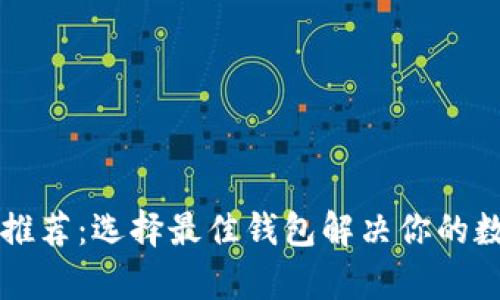 狗狗币手机钱包推荐：选择最佳钱包解决你的数字资产管理痛点