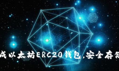 一步步教你生成以太坊ERC20钱包，安全存储你的数字资产