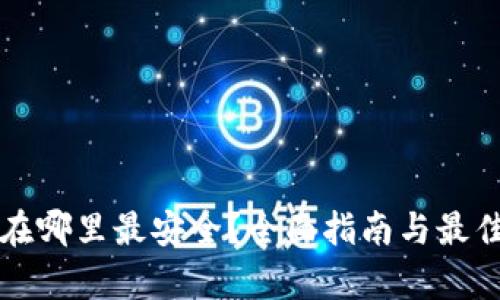 狗狗币存在哪里最安全？全面指南与最佳钱包推荐