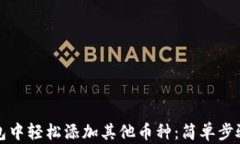 如何在TP钱包中轻松添加其